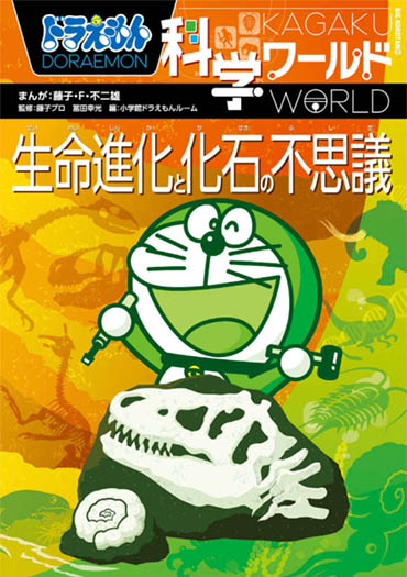 ドラえもん科学ワールド 生命進化と化石の不思議