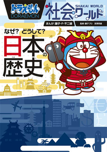 ドラえもん社会ワールド なぜ？どうして？ 日本の歴史