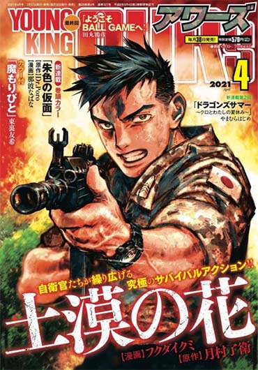 月間ヤングキングアワーズ　2021年4月号